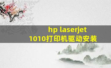 hp laserjet1010打印机驱动安装